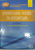 ЗНО УКРАЇНСЬКА МОВА ТА ЛІТЕРАТУРА 1 ЧАСТИНА 2023 РІК