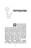 Секс. Від нейробіології лібідо до віртуального порно. Дар'я Варламова, Єлена Фоєр, фото 4