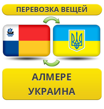 Перевезення Особистих Віщів з Алмере в Україну