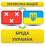 Перевезення особистої Вії з Бреда в Україну