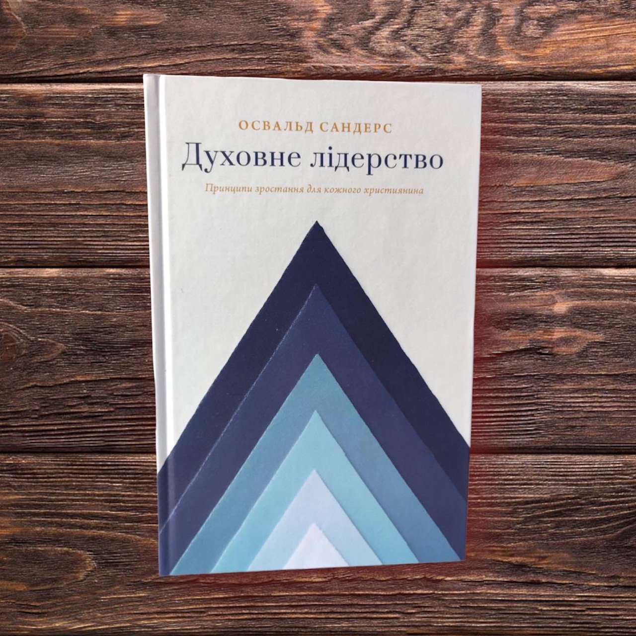 Духовне лідерство. Освальд Сандерс, фото 1