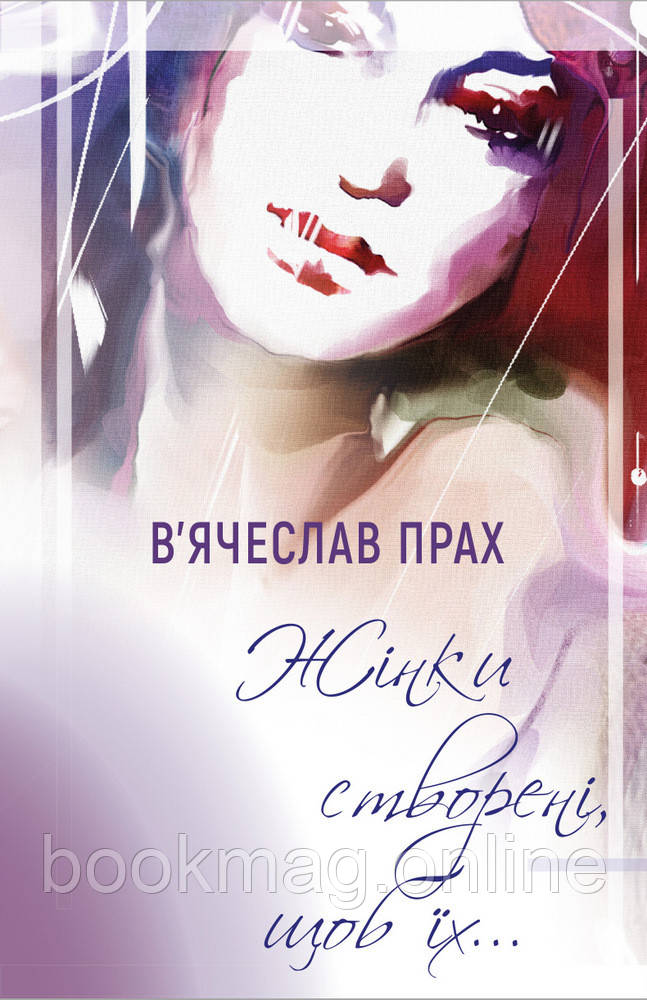 Жінки створені, щоб їх… В'ячеслав Прах