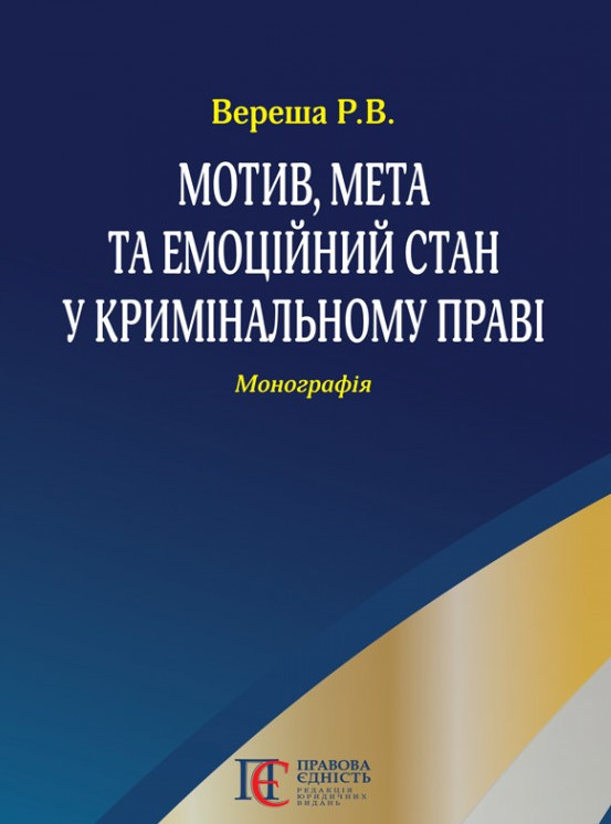 Мотив, мета та емоційний стан у кримінальному праві. Монографія. Вереша Р.В.