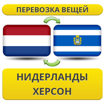 Перевезення Особистих Речей з Нідерландів до Херсона