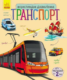 Енциклопедія дошкільника Транспорт "Ранок"для малюків від 2 років
