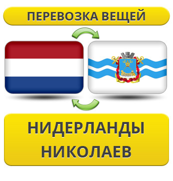 Перевезення Особистих Речей з Нідерландів до Миколаєва