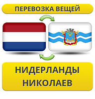 Перевезення особистої Вії з Нідерландів в Ніколаїв