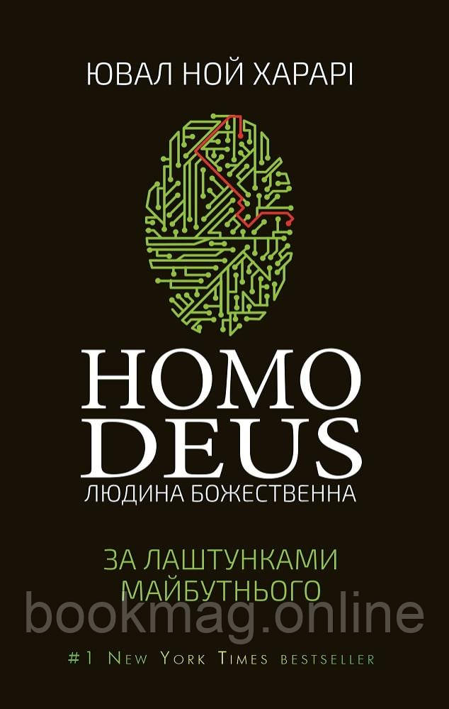 Homo Deus. За лаштунками майбутнього. Ювал Ной Харарі
