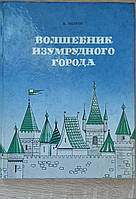 Книга - " Волшебник изумрудного города "- Урфин Джюс и его деревянные солдаты " Волков А М 1992 -- (Б/У - Уц