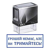 Штамп прикол денег нет но вы держитесь с оснасткой Colop printer 30