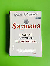 Sapiens. Коротка історія людства. Юваль Ной Харарі Синдбад ТВЕРДА НА ОБКЛАДИНЦІ