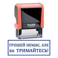 Штамп прикол денег нет но вы держитесь с оснасткой Trodat printy 4912