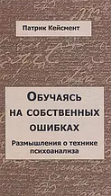 Навчаючись на власних помилках. Роздуми про техніку психоаналізу. Патрік Кейсмент