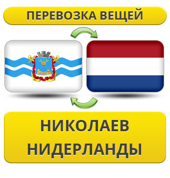 Перевезення особистої Вії з Ніколаєва в Нідерланди