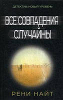 Все совпадения случайны. Найт Р. Брайт Букс