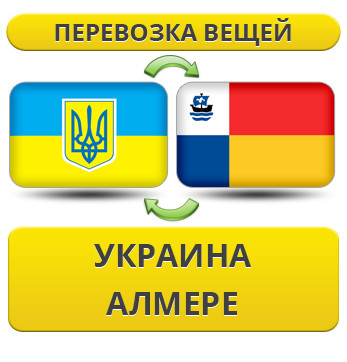 Перевезення Особистої Вії з України в Алмері