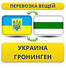 Перевезення Особистих Речей з України до Гронінгена