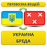 Перевезення Особистих Речей з України до Бреди