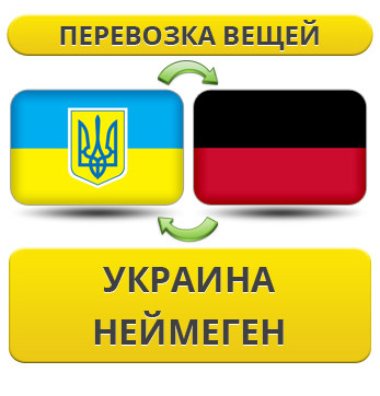 Перевезення Особистих Речей з України в Неймеген