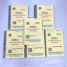 Крок 3. Медицина. Комплект із 6 збірників. На українській мові. Формат А5