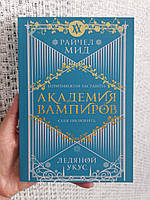 Райчел Мид Академия вампиров Ледяной укус, мягкий переплёт