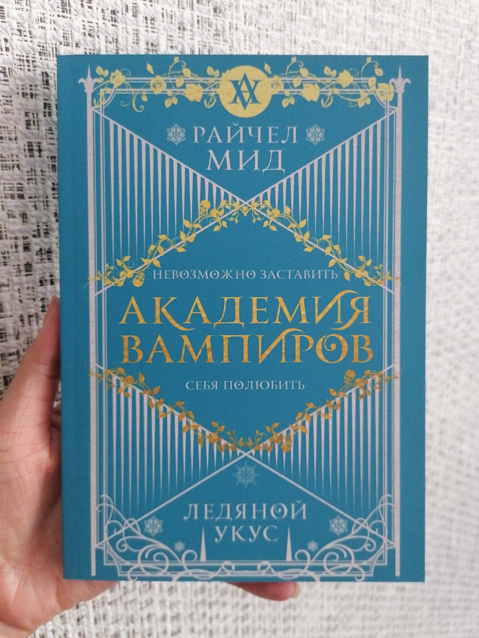 Мид Райчел Академия вампиров Ледяной укус, цена 220 грн — Prom.ua (ID ...