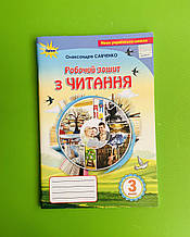 Читання 3 клас. Робочий зошит. Савченко О. Я. Оріон