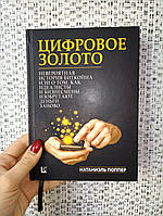 Цифровое золото. Невероятная история Биткойна, или как идеалисты и бизнесмены изобретают деньги заново