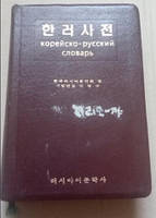 Корейсько-російський словник