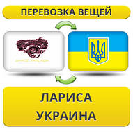 Перевезення Особистих Речей з Лариси в Україну