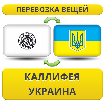 Перевезення Особистих Речей з Калліфеї в Україну