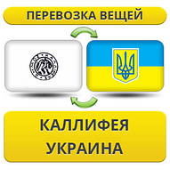Перевезення Особистих Речей з Калліфеї в Україну