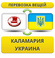 Перевезення Особистих Речей з Каламарії в Україну