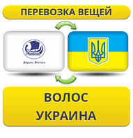 Перевезення Особистих Речей з Волоса в Україну
