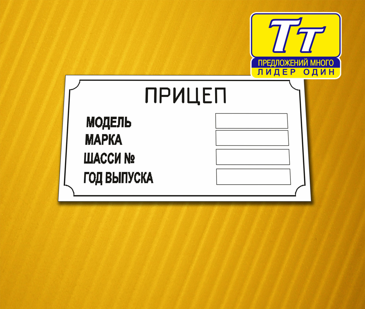 ШИЛЬД НА ПРИЦЕП,ПОЛУПРИЦЕП (ИЗГОТОВЛЕНИЕ 1 ЧАС) - фото 2 - id-p36500693