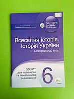 Всесвітня історія. Історія України 6 клас. Зошит для поточного та тематичного оцінювання. С.Коніщева. ПЕТ