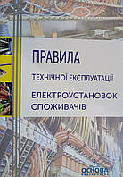 Правила технічної експлуатації електроустановок споживачів