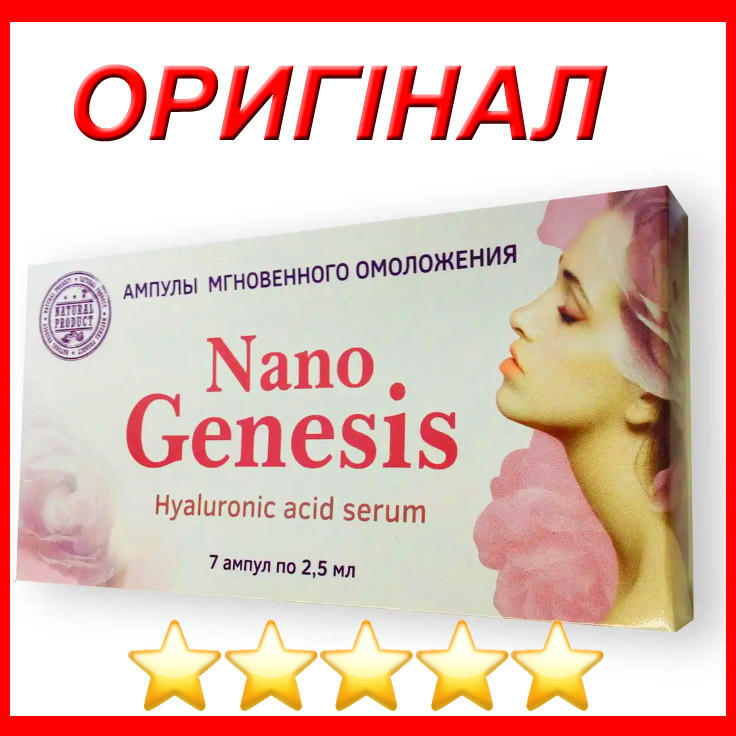 Nano Genesis — Ампули миттєвого омолодження (Нано Генесіс) купити оригінал в Україні