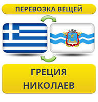 Перевезення Особистих Речей з Греції до Миколаєва