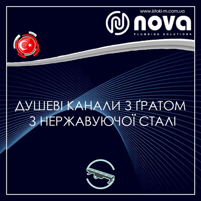 Душові канали з ґраткою з нержавіючої сталі NOVA_NOVA україна_nova купити інтернет магазин_nova зхапоріжжя