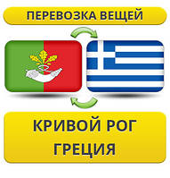 Перевезення Особистих Речей з Кривого Рогу до Греції