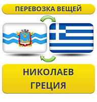 Перевезення Особистих Речей з Миколаєва до Греції