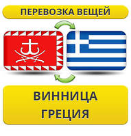 Перевезення Особистих Речей з Вінниці до Греції