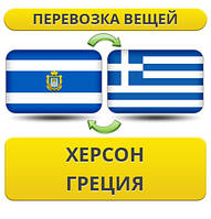 Перевезення Особистих Речей з Херсона до Греції