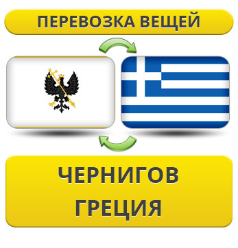 Перевезення Особистих Речей з Чернігова до Греції