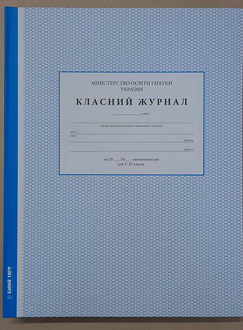Класний журнал 5-11 кл., ТП, 224 арк., ламінац., верт., фото 2