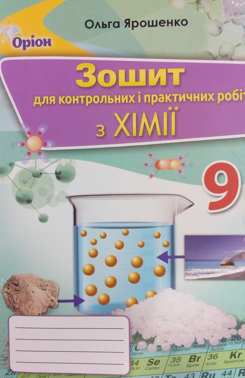 Хімія 9 клас Зошит для контрольних і практичних робіт. Ярошенко О.Г., фото 1