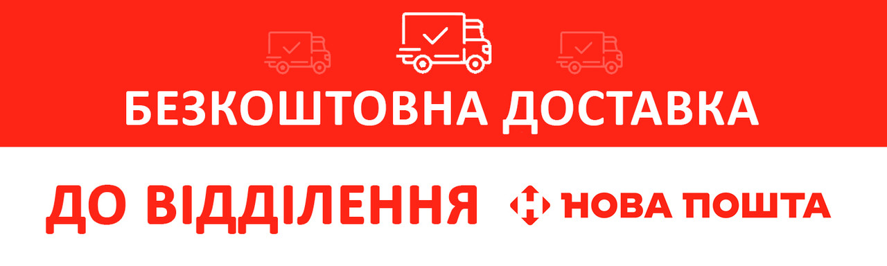 Безкоштовна доставка до відділення Нової пошти