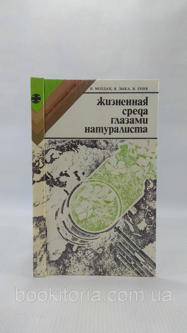 Молдан Б. та ін. Життєве середовище очима натураліста (б/у)., фото 1
