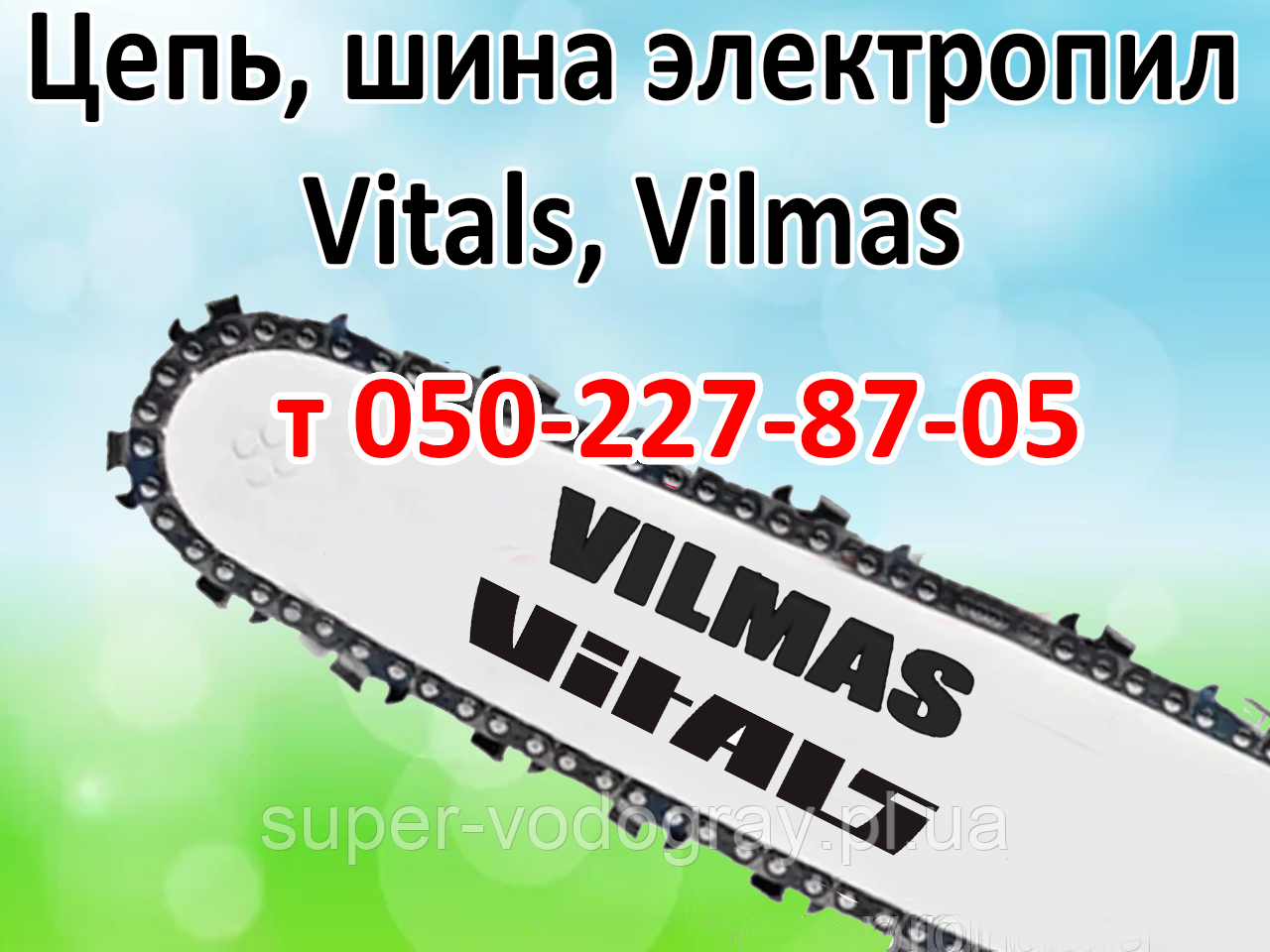 Ланцюг, шина для електропили Vitals, Vilmas, фото 1